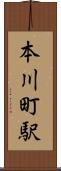 本川町駅 Scroll
