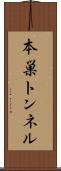 本巣トンネル Scroll