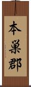 本巣郡 Scroll