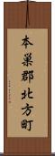 本巣郡北方町 Scroll