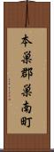 本巣郡巣南町 Scroll