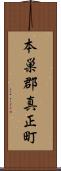 本巣郡真正町 Scroll