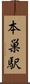 本巣駅 Scroll