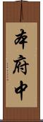 本府中 Scroll
