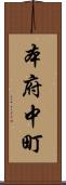 本府中町 Scroll