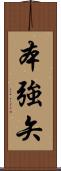本強矢 Scroll