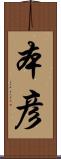 本彦 Scroll
