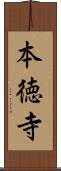 本徳寺 Scroll