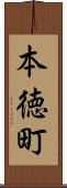 本徳町 Scroll