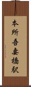本所吾妻橋駅 Scroll