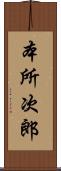 本所次郎 Scroll