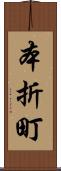 本折町 Scroll