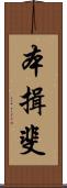 本揖斐 Scroll