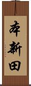 本新田 Scroll