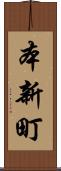 本新町 Scroll