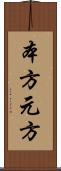 本方 Scroll