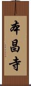 本昌寺 Scroll