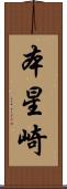 本星崎 Scroll