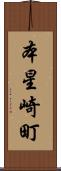 本星崎町 Scroll