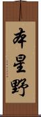 本星野 Scroll