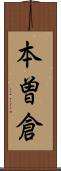 本曽倉 Scroll