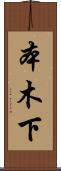 本木下 Scroll