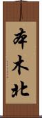本木北 Scroll