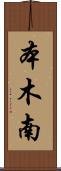 本木南 Scroll