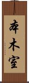 本木室 Scroll