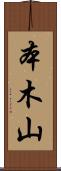本木山 Scroll