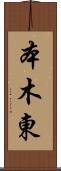 本木東 Scroll
