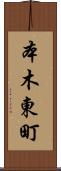 本木東町 Scroll