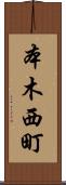 本木西町 Scroll