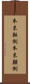 本末転倒 Scroll
