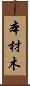 本材木 Scroll