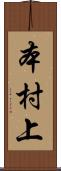 本村上 Scroll