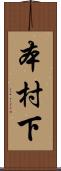 本村下 Scroll