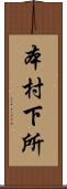 本村下所 Scroll
