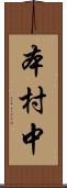 本村中 Scroll