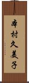 本村久美子 Scroll