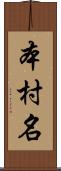 本村名 Scroll