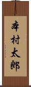 本村太郎 Scroll