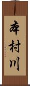 本村川 Scroll