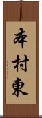 本村東 Scroll