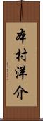 本村洋介 Scroll