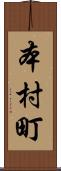 本村町 Scroll