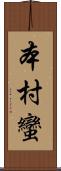 本村蠻 Scroll