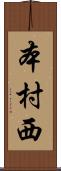 本村西 Scroll