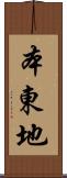 本東地 Scroll