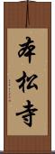 本松寺 Scroll